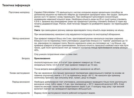 Суміш для приклеювання пп та мв плит Caparol Capatect Standard Dammkleber 175, 25кг