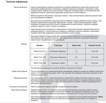 Декоративна штукатурка силіконова Caparol Capatect Silikon Putz короїд R20, 25кг