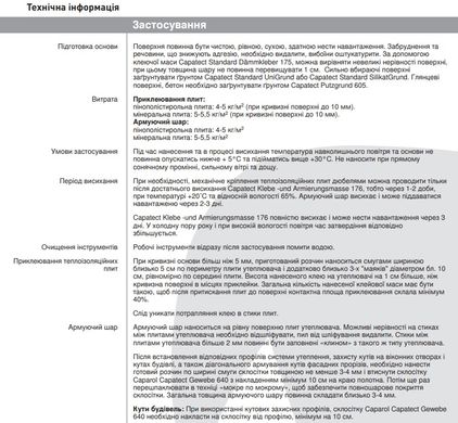 Суміш для приклеювання та армування пп та мв плит Caparol Capatect Klebe- und Armierungmasse 176, 25кг