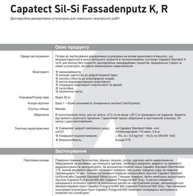 Декоративна штукатурка силікон-силікатна Caparol Capatect Sil-Si Fassadenputz баранець K15, 25кг