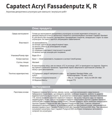 Декоративна штукатурка акрилова Caparol Capatect Acryl Fassadenputz баранець K15, 25кг