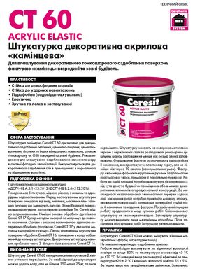 Штукатурка декоративная акриловая Ceresit CT60 1,5мм барашек, 25кг